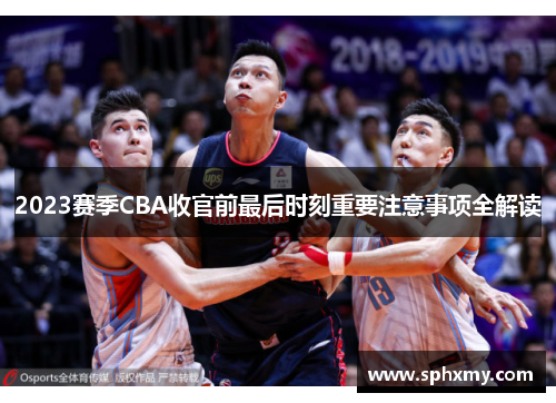 2023赛季CBA收官前最后时刻重要注意事项全解读