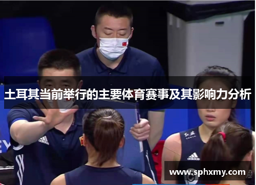 土耳其当前举行的主要体育赛事及其影响力分析