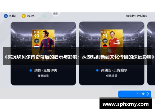 《实况坎贝尔传奇背后的启示与影响：从游戏创新到文化传播的深远影响》