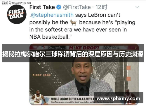 揭秘拉梅尔鲍尔三球称谓背后的深层原因与历史渊源