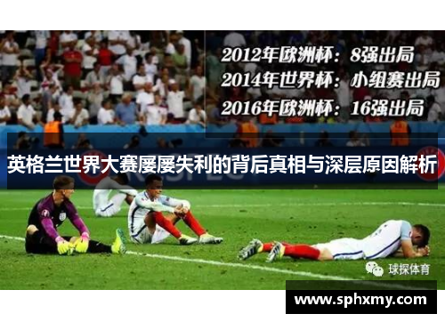 英格兰世界大赛屡屡失利的背后真相与深层原因解析