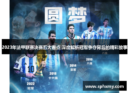 2023年法甲联赛决赛五大看点 深度解析冠军争夺背后的精彩故事
