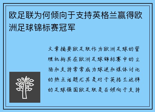 欧足联为何倾向于支持英格兰赢得欧洲足球锦标赛冠军