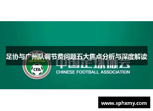 足协与广州队调节费问题五大焦点分析与深度解读