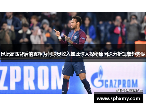 足坛高薪背后的真相为何球员收入如此惊人探秘原因深分析现象趋势呢