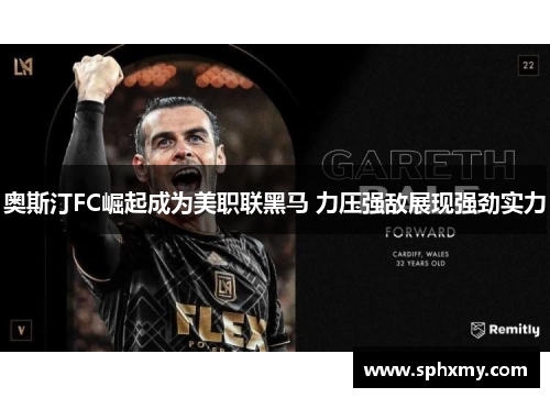 奥斯汀FC崛起成为美职联黑马 力压强敌展现强劲实力