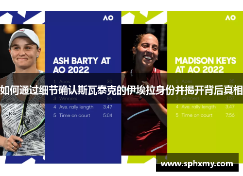 如何通过细节确认斯瓦泰克的伊埃拉身份并揭开背后真相