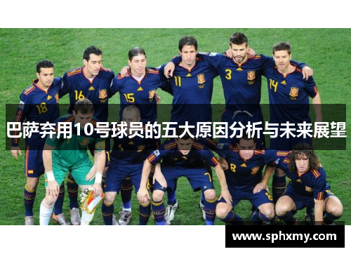 巴萨弃用10号球员的五大原因分析与未来展望