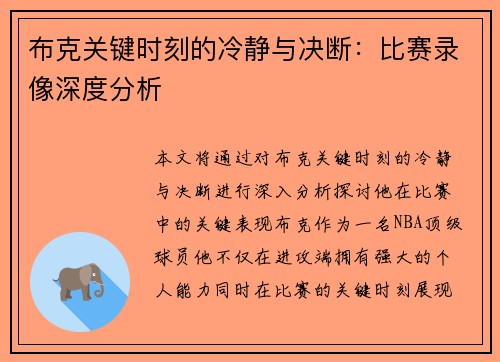 布克关键时刻的冷静与决断：比赛录像深度分析