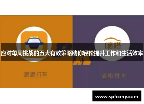 应对每周挑战的五大有效策略助你轻松提升工作和生活效率