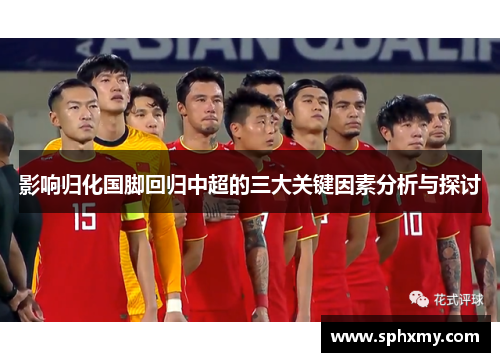 影响归化国脚回归中超的三大关键因素分析与探讨