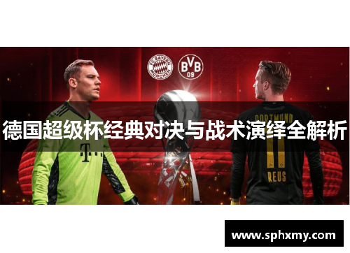 德国超级杯经典对决与战术演绎全解析