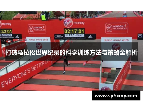 打破马拉松世界纪录的科学训练方法与策略全解析