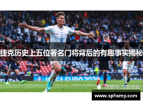 捷克历史上五位著名门将背后的有趣事实揭秘