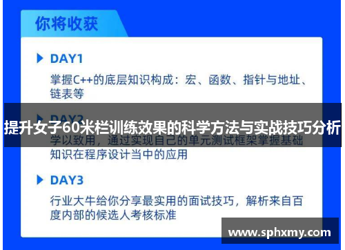 提升女子60米栏训练效果的科学方法与实战技巧分析