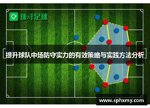 提升球队中场防守实力的有效策略与实践方法分析