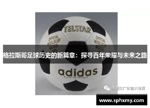 格拉斯哥足球历史的新篇章：探寻百年荣耀与未来之路