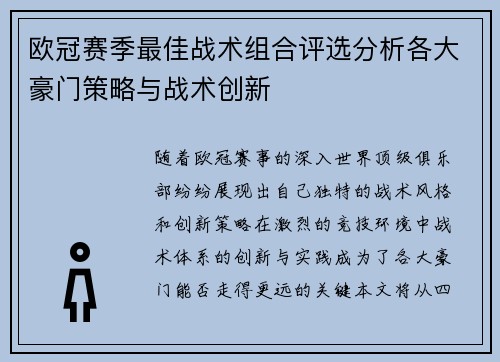 欧冠赛季最佳战术组合评选分析各大豪门策略与战术创新