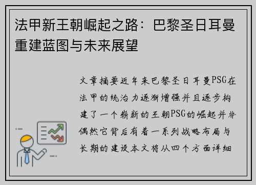 法甲新王朝崛起之路：巴黎圣日耳曼重建蓝图与未来展望