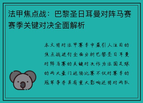 法甲焦点战：巴黎圣日耳曼对阵马赛赛季关键对决全面解析