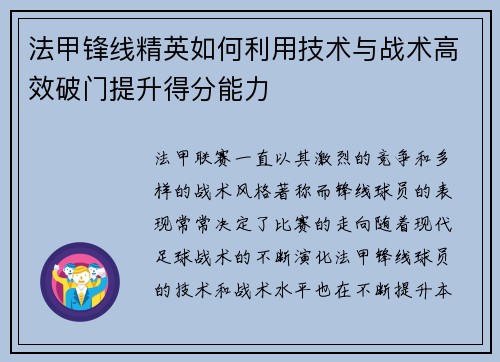 法甲锋线精英如何利用技术与战术高效破门提升得分能力