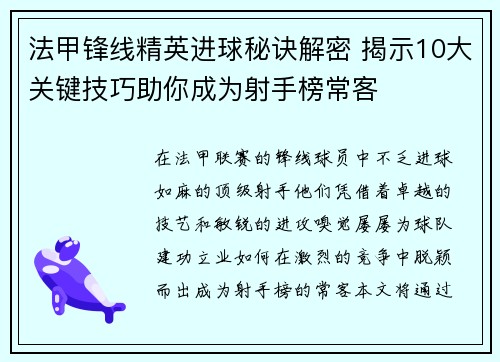 法甲锋线精英进球秘诀解密 揭示10大关键技巧助你成为射手榜常客
