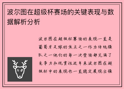 波尔图在超级杯赛场的关键表现与数据解析分析