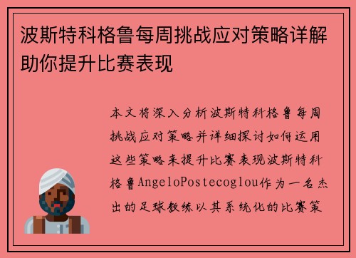 波斯特科格鲁每周挑战应对策略详解助你提升比赛表现