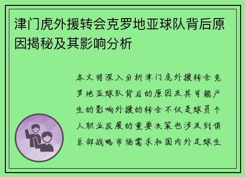 津门虎外援转会克罗地亚球队背后原因揭秘及其影响分析