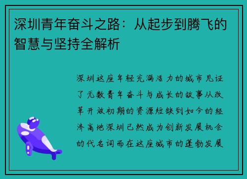 深圳青年奋斗之路：从起步到腾飞的智慧与坚持全解析
