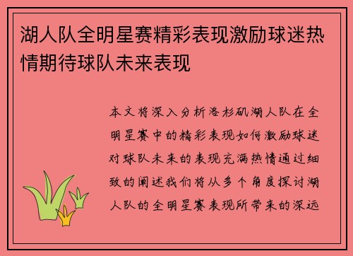 湖人队全明星赛精彩表现激励球迷热情期待球队未来表现