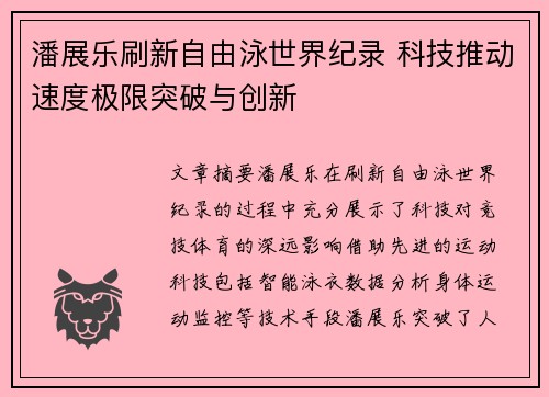 潘展乐刷新自由泳世界纪录 科技推动速度极限突破与创新