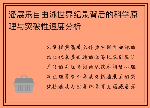 潘展乐自由泳世界纪录背后的科学原理与突破性速度分析