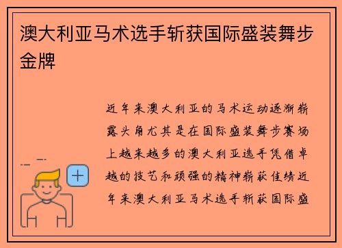 澳大利亚马术选手斩获国际盛装舞步金牌
