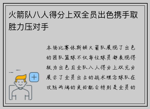 火箭队八人得分上双全员出色携手取胜力压对手