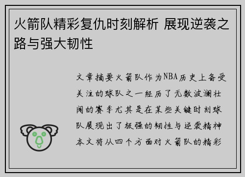 火箭队精彩复仇时刻解析 展现逆袭之路与强大韧性
