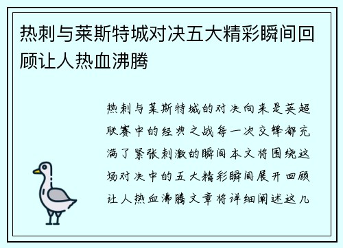 热刺与莱斯特城对决五大精彩瞬间回顾让人热血沸腾