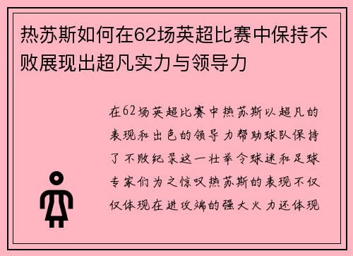 热苏斯如何在62场英超比赛中保持不败展现出超凡实力与领导力
