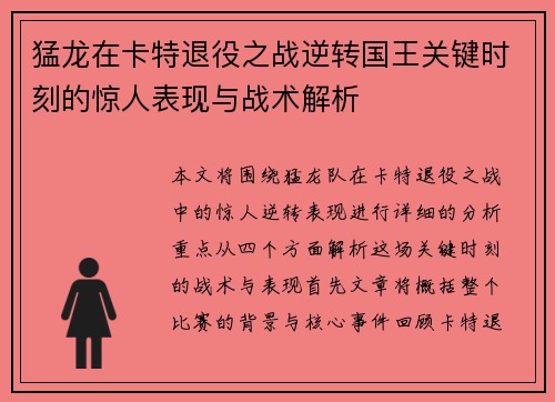 猛龙在卡特退役之战逆转国王关键时刻的惊人表现与战术解析