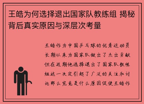 王皓为何选择退出国家队教练组 揭秘背后真实原因与深层次考量