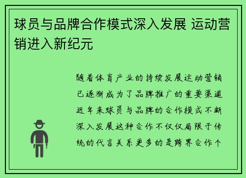球员与品牌合作模式深入发展 运动营销进入新纪元