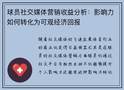 球员社交媒体营销收益分析：影响力如何转化为可观经济回报