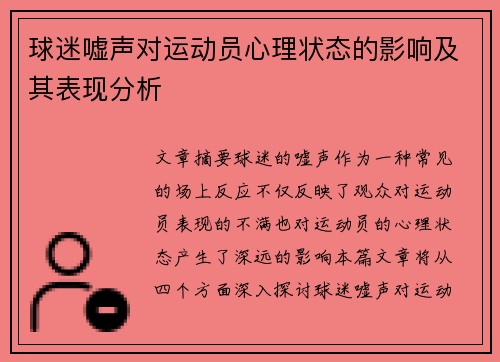 球迷嘘声对运动员心理状态的影响及其表现分析