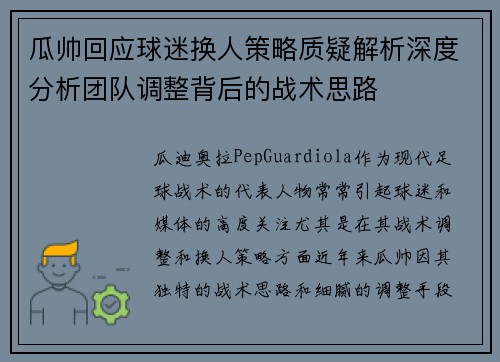 瓜帅回应球迷换人策略质疑解析深度分析团队调整背后的战术思路
