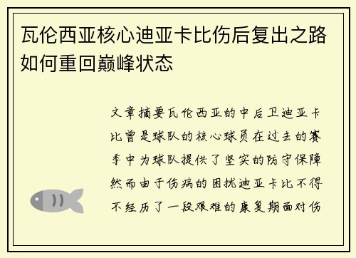 瓦伦西亚核心迪亚卡比伤后复出之路如何重回巅峰状态
