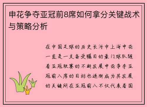 申花争夺亚冠前8席如何拿分关键战术与策略分析