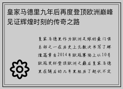 皇家马德里九年后再度登顶欧洲巅峰见证辉煌时刻的传奇之路