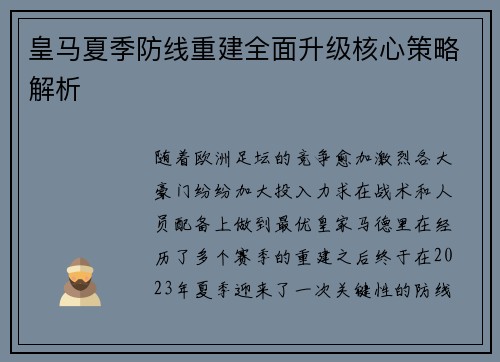皇马夏季防线重建全面升级核心策略解析