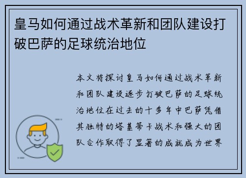 皇马如何通过战术革新和团队建设打破巴萨的足球统治地位