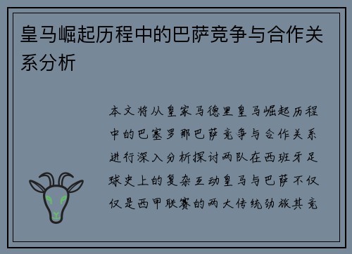 皇马崛起历程中的巴萨竞争与合作关系分析